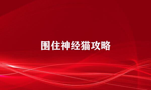 围住神经猫攻略