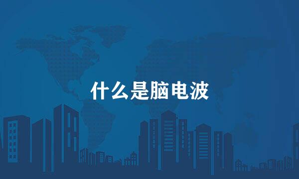 什么是脑电波