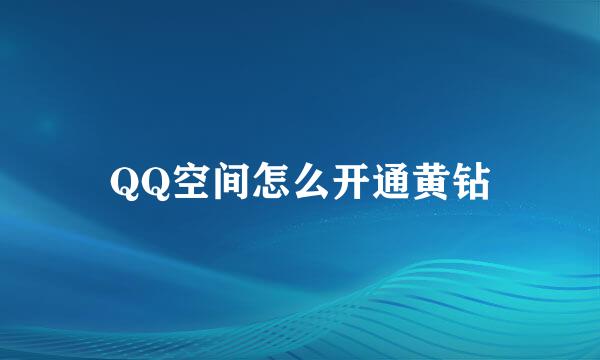 QQ空间怎么开通黄钻