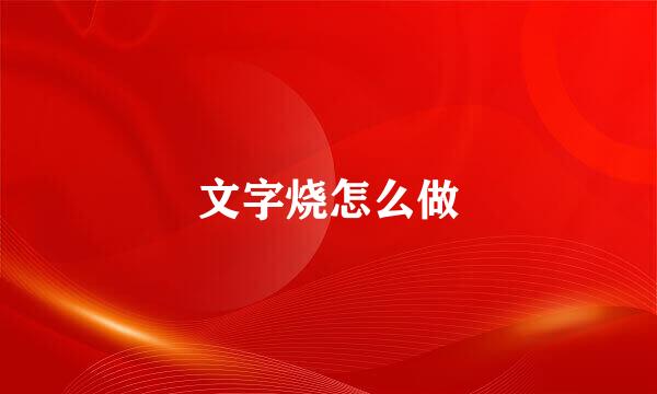 文字烧怎么做