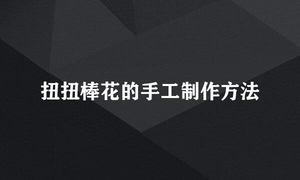 扭扭棒花的手工制作方法