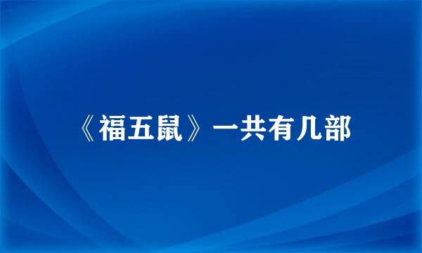 《福五鼠》一共有几部