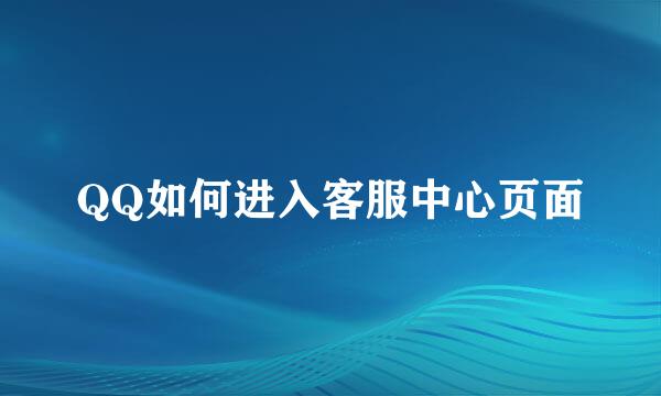 QQ如何进入客服中心页面