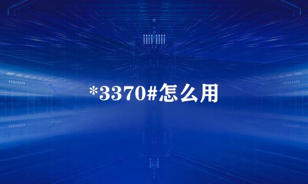 *3370#怎么用