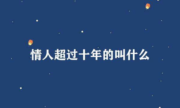 情人超过十年的叫什么