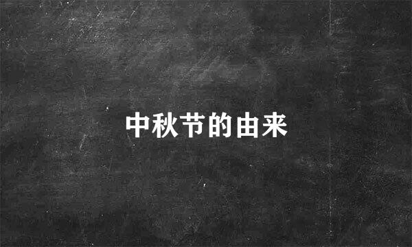 中秋节的由来