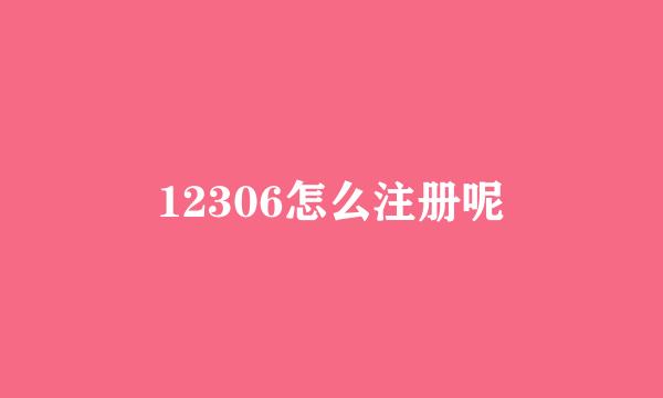 12306怎么注册呢