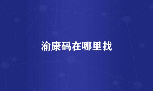 渝康码在哪里找