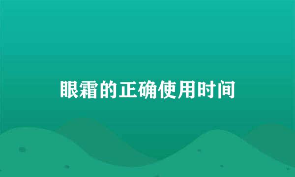 眼霜的正确使用时间