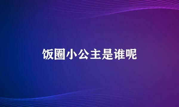 饭圈小公主是谁呢