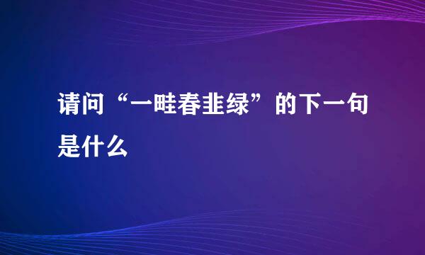 请问“一畦春韭绿”的下一句是什么