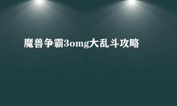 魔兽争霸3omg大乱斗攻略