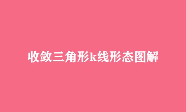 收敛三角形k线形态图解
