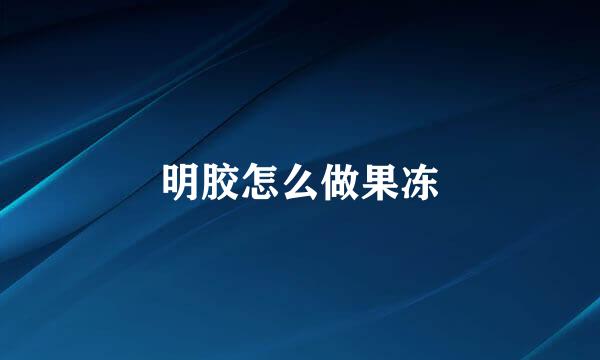 明胶怎么做果冻