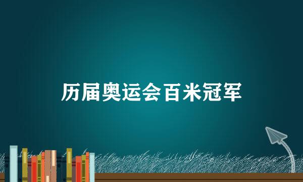 历届奥运会百米冠军