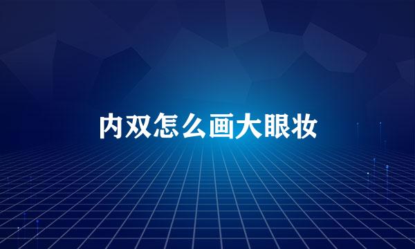 内双怎么画大眼妆