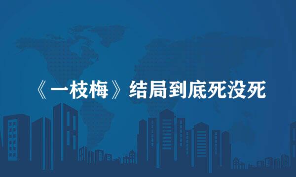 《一枝梅》结局到底死没死