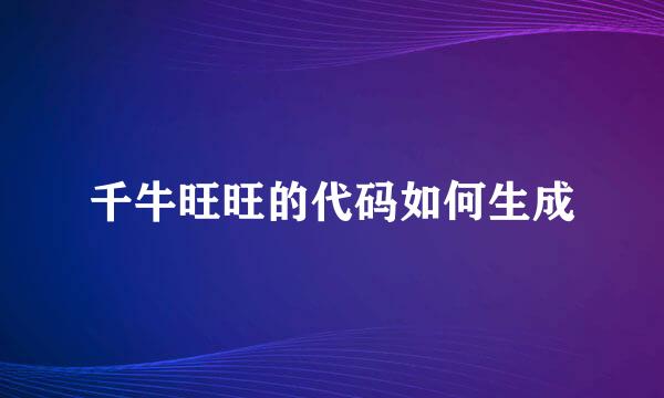千牛旺旺的代码如何生成