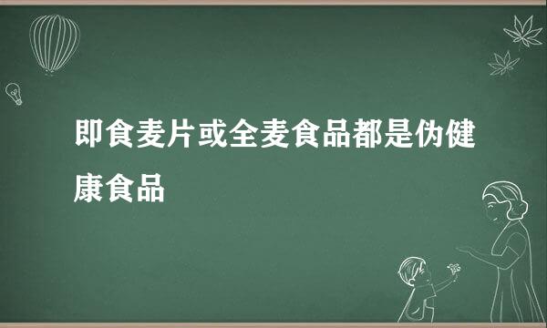 即食麦片或全麦食品都是伪健康食品