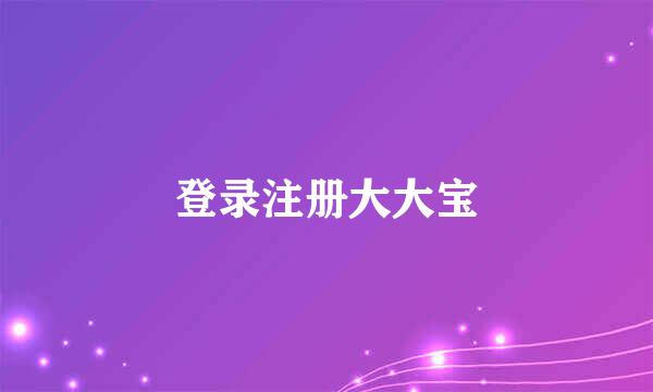 登录注册大大宝