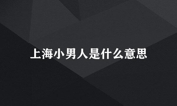 上海小男人是什么意思