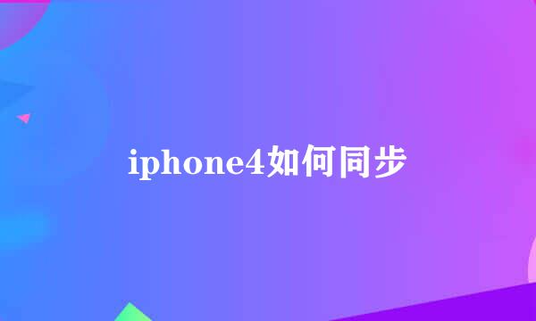 iphone4如何同步