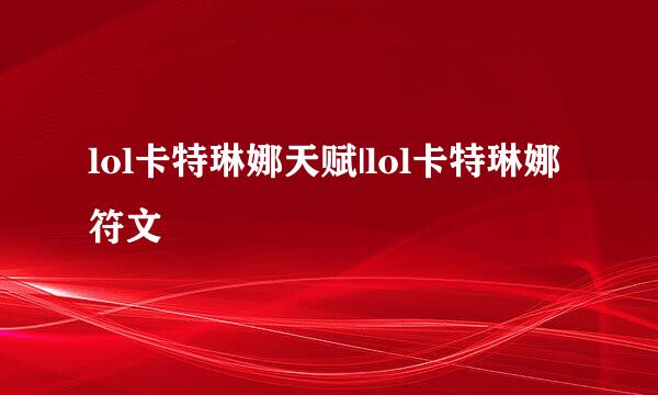 lol卡特琳娜天赋|lol卡特琳娜符文