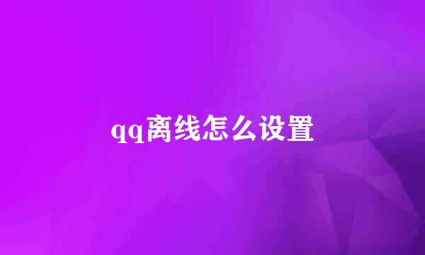 qq离线怎么设置