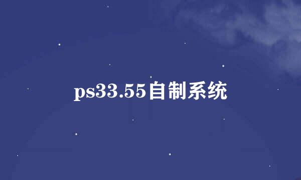 ps33.55自制系统