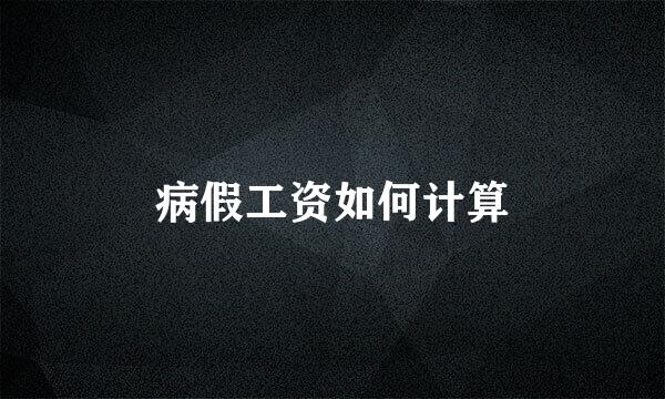 病假工资如何计算