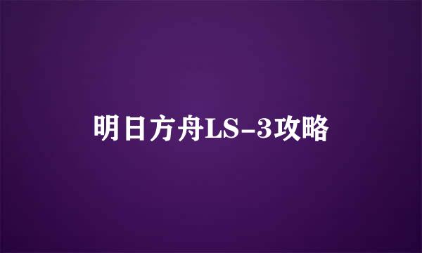明日方舟LS-3攻略