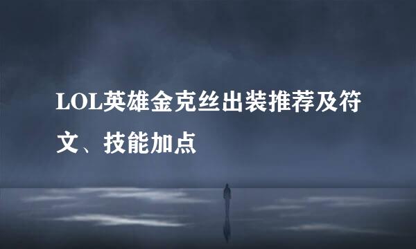 LOL英雄金克丝出装推荐及符文、技能加点