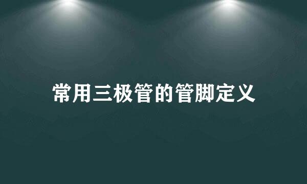 常用三极管的管脚定义