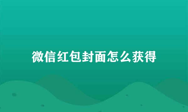 微信红包封面怎么获得