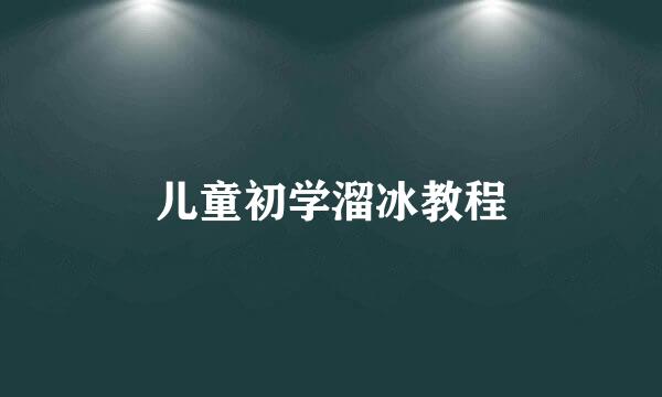 儿童初学溜冰教程
