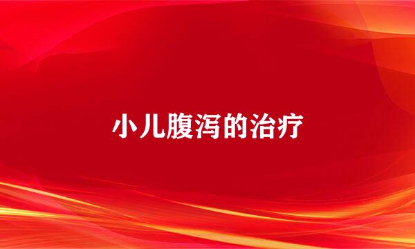 小儿腹泻的治疗