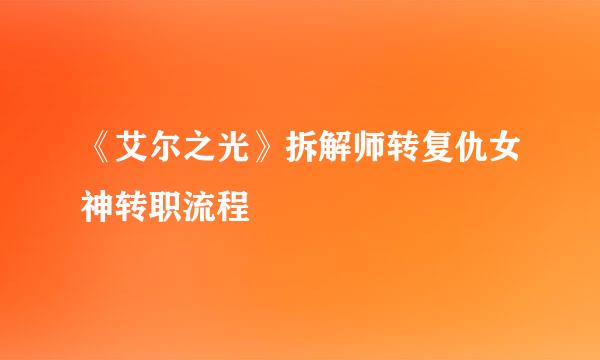 《艾尔之光》拆解师转复仇女神转职流程