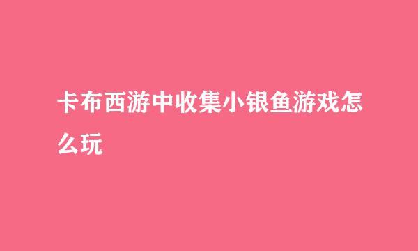 卡布西游中收集小银鱼游戏怎么玩