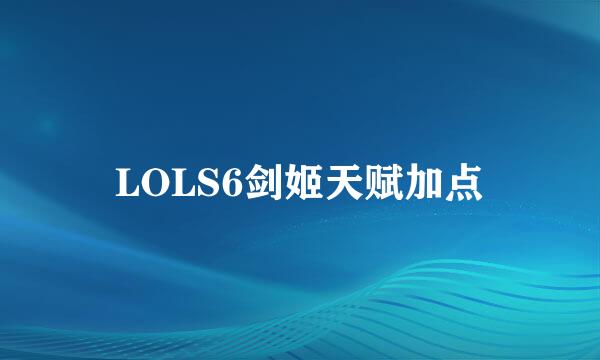 LOLS6剑姬天赋加点
