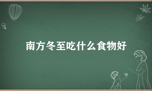 南方冬至吃什么食物好