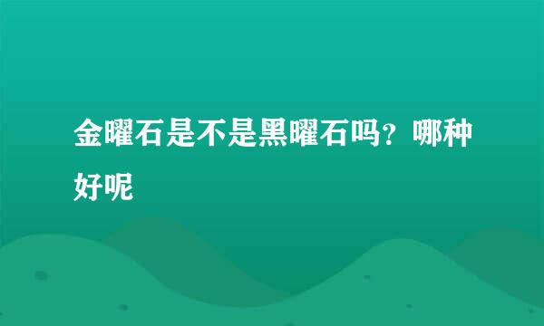 金曜石是不是黑曜石吗？哪种好呢