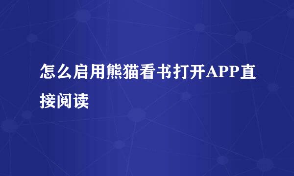 怎么启用熊猫看书打开APP直接阅读
