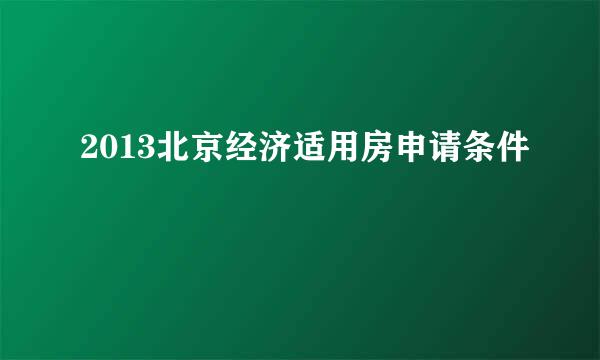 2013北京经济适用房申请条件