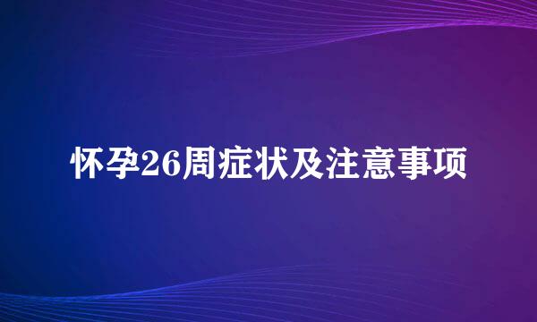 怀孕26周症状及注意事项