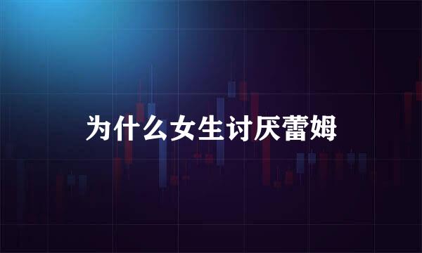 为什么女生讨厌蕾姆