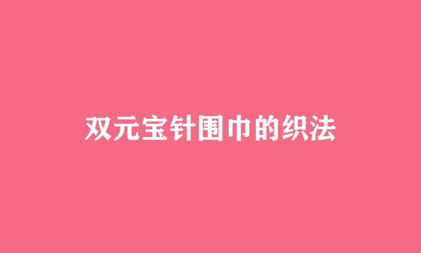 双元宝针围巾的织法