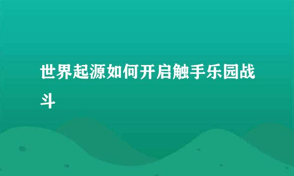 世界起源如何开启触手乐园战斗