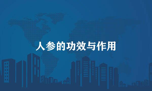人参的功效与作用