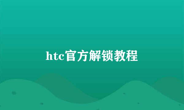 htc官方解锁教程