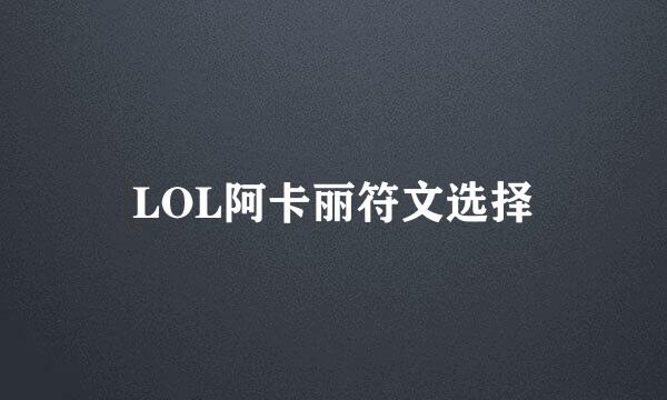 LOL阿卡丽符文选择